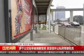 多个公交站亭玻璃窗受损 故意毁坏公私财物要担责视频封面