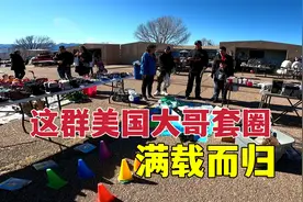 在美国摆摊教老美玩套圈，老美悟出门道了，赢奖尝到甜头不肯收手