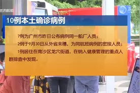 广州市新增10例新冠肺炎本土确诊病例视频封面