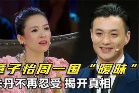 周一围到底有什么魅力？让章子怡如此迷恋，朱丹：天天去片场守着视频封面