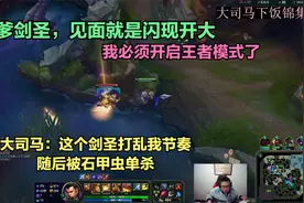 大司马遇到愣头青剑圣都要被吓得抱头鼠窜，我必须开启王者模式了视频封面