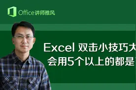 9个Excel双击小技巧，绝对有效率，会用5个以上的都是Excel高手！视频封面