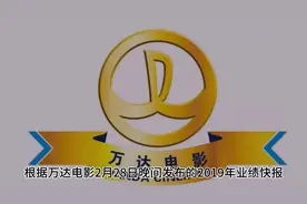 万达影业2019年业绩惨淡视频封面