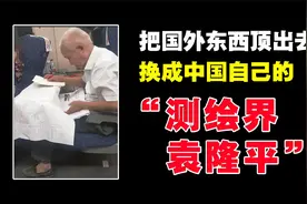 一张院士在高铁二等座的工作照引发争议，原来他是测绘界的袁隆平视频封面