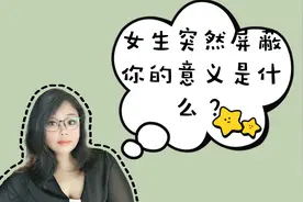 女生突然屏蔽你的含义是什么？视频封面