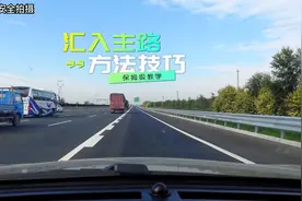 高速车多无法汇入主路怎么办？两个步骤，保你平安汇入视频封面