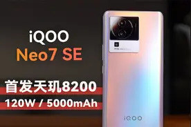 最强中端机？ iQOO Neo7 SE体验视频封面