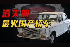 消失的“上海牌”轿车：从沉沦到赶超，自主品牌如何夺回失地？视频封面