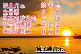 精选10首超好听的笛子纯音乐 《梦中的蝴蝶》累了听听放松心情