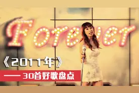 2011最火网络歌曲，当年曾风靡大街小巷，满满的全是回忆！