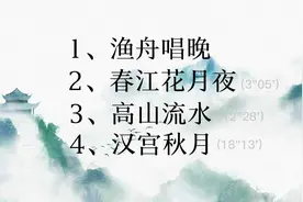 练习书法音乐4首，渔舟唱晚、春江花月夜、高山流水、汉宫秋月