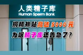 为什么精子供不应求？捐精有什么好处？它们最终都去哪了？视频封面