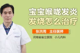 宝宝喉咙发炎发烧怎么治疗？