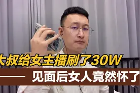 大叔给女主播刷了30W礼物，见面后女人竟然怀了！视频封面