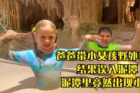 爸爸带小女孩野外探险,结果误入泥潭,泥潭里竟然出现小泥人视频封面