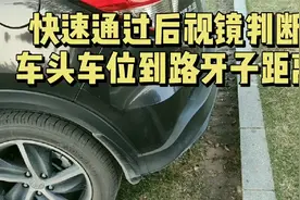 一秒钟用后视镜判断车头车尾到马路牙子、墙角、路基、边线距离视频封面