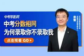 中考分数相同，为何录取你不录取我？同分排序规则，你弄明白了吗视频封面