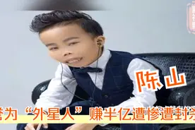 被誉为“外星人”的陈山，24岁赚半亿遭惨遭封杀，如今过得如何？
