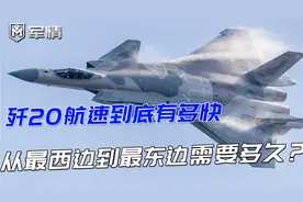 军情|歼20航速到底有多快，从西边新疆飞到东边黑龙江需要多久？视频封面