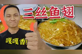 大鹏教你“三丝烩鱼翅”家常做法，丝丝入味，口口顺滑，嘎嘎香！视频封面