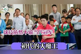 邓亚萍退出二十多年，结果一出手震惊张继科！完全不输当年风范！视频封面