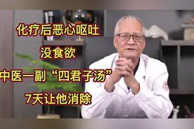 化疗后恶心呕吐没食欲，中医一副“四君子汤”，7天让他消除视频封面