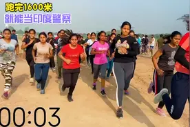 只要跑完1600米，就能当印度警察，月薪高达80000大元视频封面
