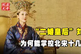 “二婚皇后”刘娥：从歌女逆袭垂帘听政，却身陷狸猫换太子丑闻视频封面