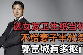郭富城：送卫生纸当礼物给女友，不给妻子一分资产，他有多抠门？视频封面