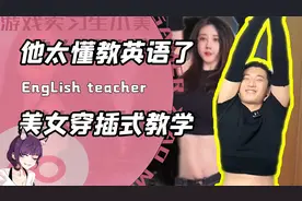 他真的太懂教英语了？老师在帅哥靓女视频中间插入教学！网友：麻视频封面
