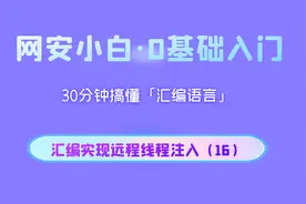 masm汇编语言程序设计--汇编实现远程线程注入（16）视频封面