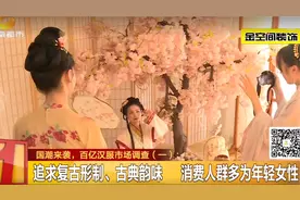 长沙市场调查：突击检查，汉服体验馆脏乱差、无照经营？（三）视频封面