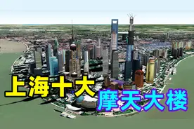 上海10大摩天大楼排名出炉，用不同的卫星视角感受下东方建筑韵味视频封面
