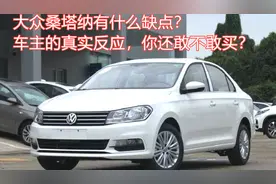 大众桑塔纳有什么缺点？知道了车主的真实反应，你还敢不敢买？视频封面