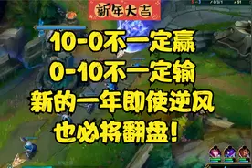 10-0不一定赢，0-10不一定输，新的一年即使逆风，也必将翻盘！视频封面