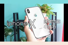 你可能不知道iphoneX的功能以及使用小技巧~!!!