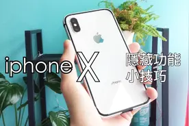 你可能不知道iphoneX的功能以及使用小技巧~!!!视频封面