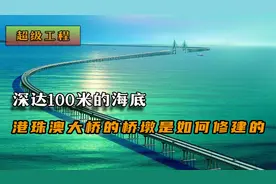 深达100米的海底，港珠澳大桥的桥墩是如何修建的，何时能回本？视频封面