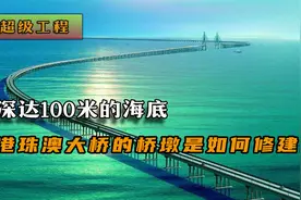 深达100米的海底，港珠澳大桥的桥墩是如何修建的，何时能回本？视频封面