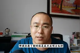 3年硕士和2年硕士有啥区别？专业硕士和学硕有哪些区别？视频封面