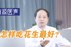 花生是养生佳品还是心脑血管祸根？医生教你正确吃花生