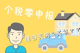 “个税零申报”影响买房购车落户吗？视频封面