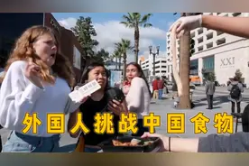 外国街头挑战中国美食，前一秒被辣肥肠征服，看到“本尊”吓哭了视频封面