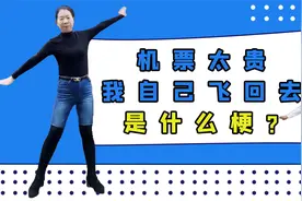 “机票太贵我自己飞回去”是什么梗？