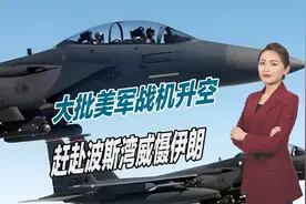 大批美军战机突然升空，扬言为保护沙特安全，但沙特却不知情视频封面