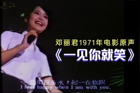 邓丽君1971年电影原声《一见你就笑》视频封面