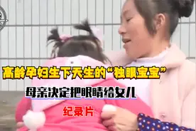 高龄孕妇生下天生的“独眼宝宝”,母亲决定把眼睛给女儿，纪录片视频封面