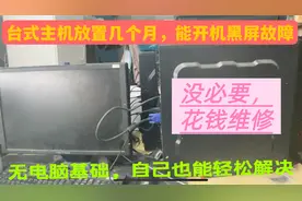 台式主机长期不用，开机有声音屏幕却黑屏，不要急没基础也能解决