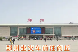 郑州坐火车到达商丘火车站，实拍出站站前广场场景视频封面