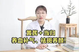 黄芪＋当归，养血补气，祛斑养颜！视频封面
